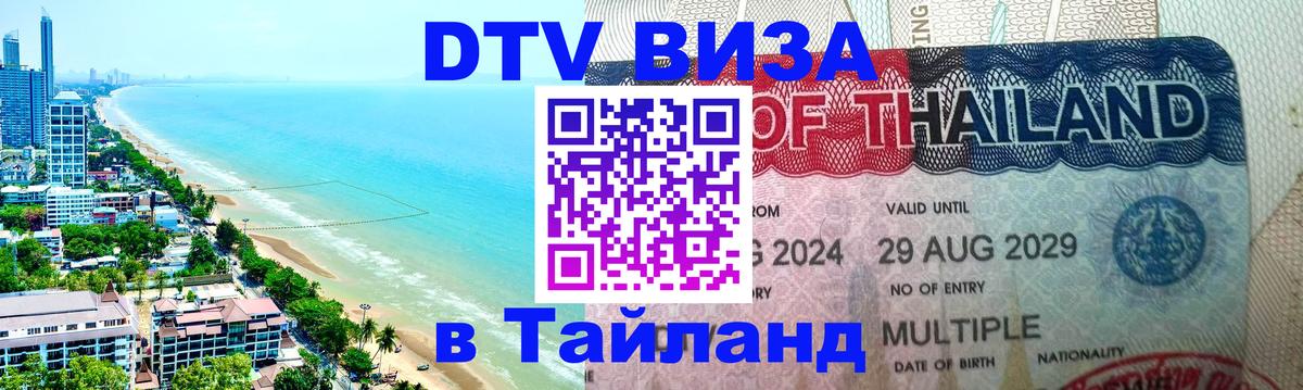DTV (ДТВ) visa Таиланд 