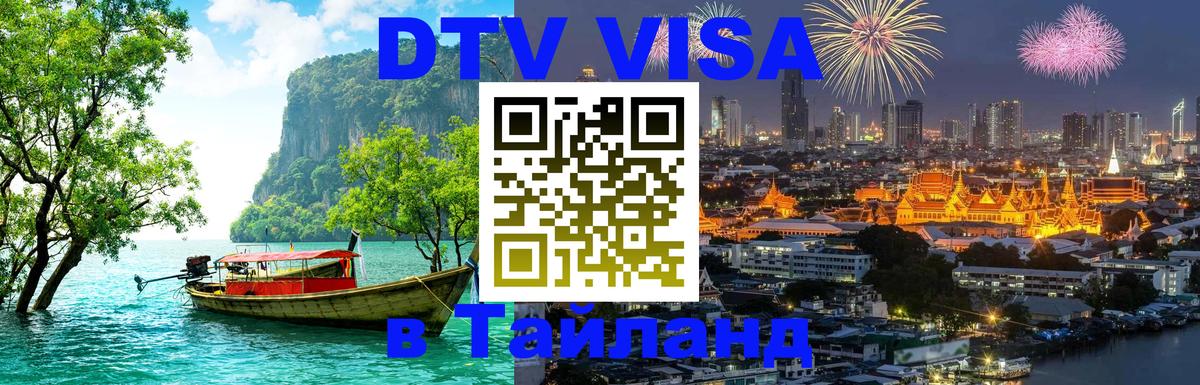 Стоимость и условия DTV визы — оформление в Таиланд под ключ - Тольятти 
