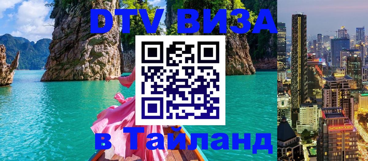 Destination Thailand Visa (DTV виза) 